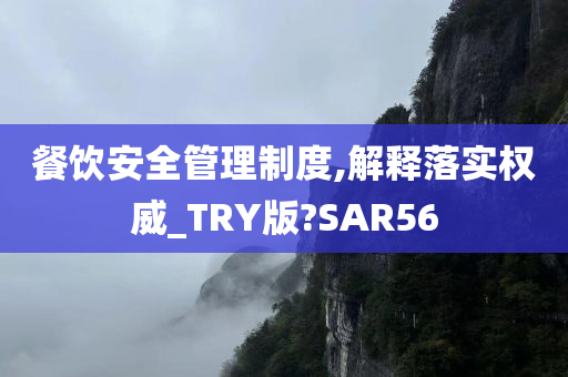 餐饮安全管理制度,解释落实权威_TRY版?SAR56