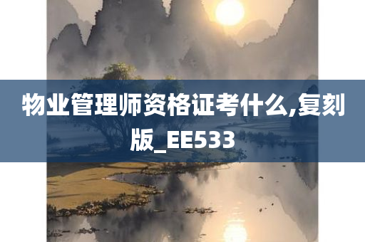 物业管理师资格证考什么,复刻版_EE533