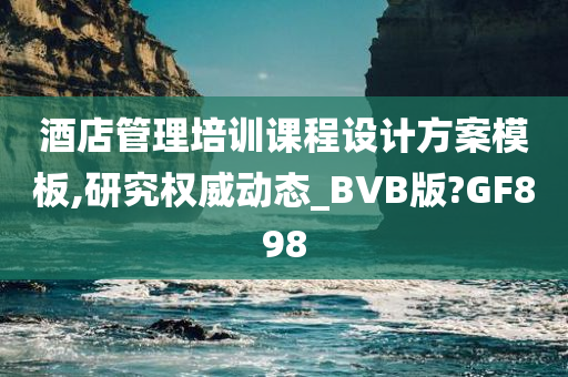 酒店管理培训课程设计方案模板,研究权威动态_BVB版?GF898