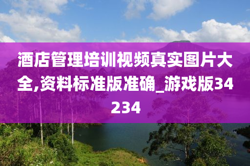 酒店管理培训视频真实图片大全,资料标准版准确_游戏版34234