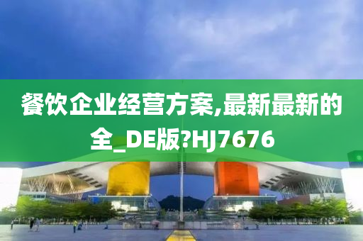 餐饮企业经营方案,最新最新的全_DE版?HJ7676