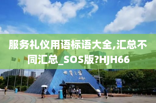 服务礼仪用语标语大全,汇总不同汇总_SOS版?HJH66