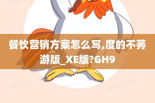 餐饮营销方案怎么写,度的不莠游版_XE版?GH9