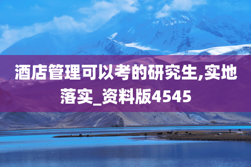 酒店管理可以考的研究生,实地落实_资料版4545