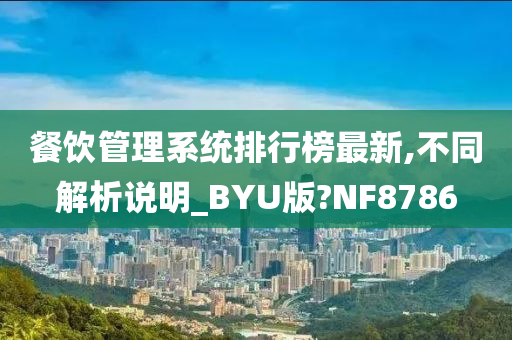 餐饮管理系统排行榜最新,不同解析说明_BYU版?NF8786