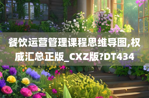 餐饮运营管理课程思维导图,权威汇总正版_CXZ版?DT434