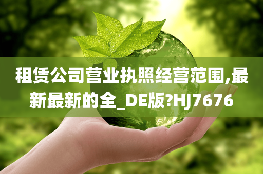 租赁公司营业执照经营范围,最新最新的全_DE版?HJ7676