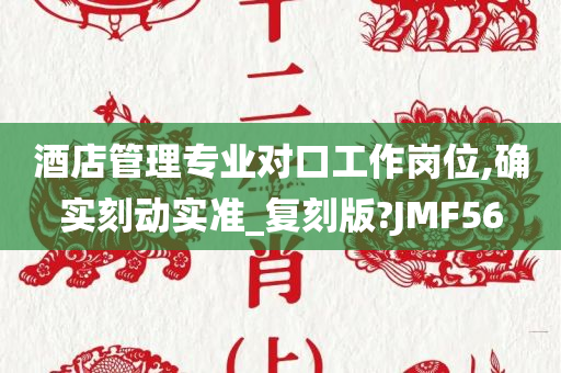 酒店管理专业对口工作岗位,确实刻动实准_复刻版?JMF56