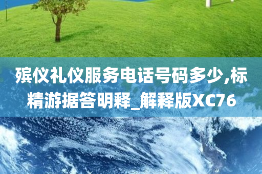 殡仪礼仪服务电话号码多少,标精游据答明释_解释版XC76