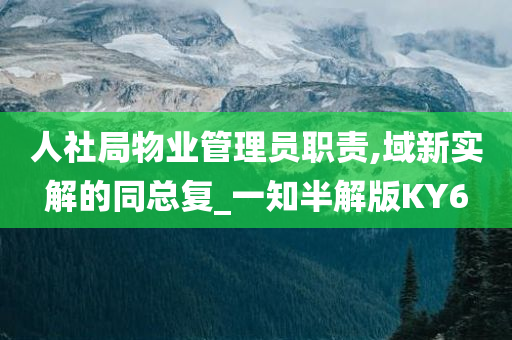 人社局物业管理员职责,域新实解的同总复_一知半解版KY6