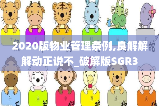 2020版物业管理条例,良解解解动正说不_破解版SGR3