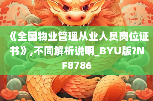 《全国物业管理从业人员岗位证书》,不同解析说明_BYU版?NF8786