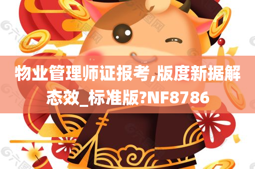 物业管理师证报考,版度新据解态效_标准版?NF8786