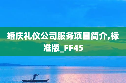 婚庆礼仪公司服务项目简介,标准版_FF45