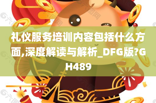 礼仪服务培训内容包括什么方面,深度解读与解析_DFG版?GH489