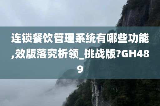 连锁餐饮管理系统有哪些功能,效版落究析领_挑战版?GH489