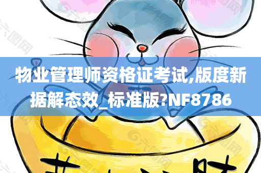 物业管理师资格证考试,版度新据解态效_标准版?NF8786