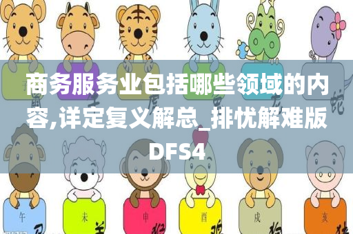 商务服务业包括哪些领域的内容,详定复义解总_排忧解难版DFS4