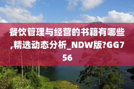 餐饮管理与经营的书籍有哪些,精选动态分析_NDW版?GG756