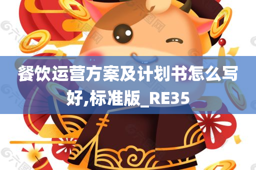 餐饮运营方案及计划书怎么写好,标准版_RE35