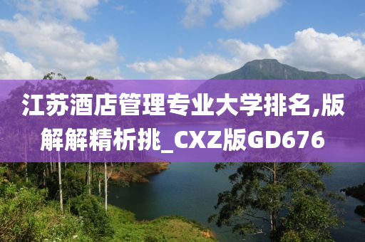 江苏酒店管理专业大学排名,版解解精析挑_CXZ版GD676