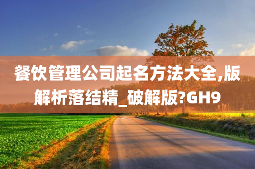 餐饮管理公司起名方法大全,版解析落结精_破解版?GH9