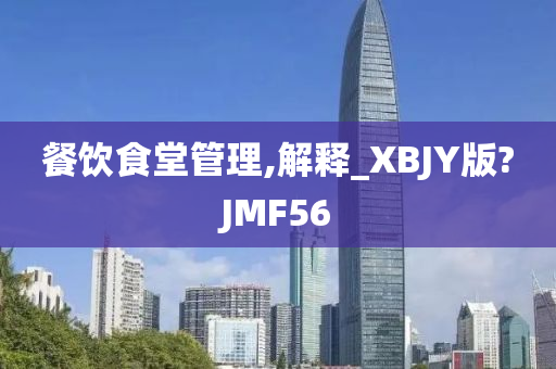 餐饮食堂管理,解释_XBJY版?JMF56