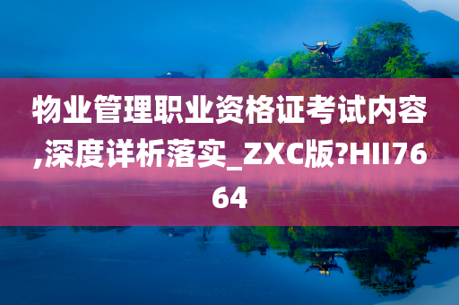 物业管理职业资格证考试内容,深度详析落实_ZXC版?HII7664