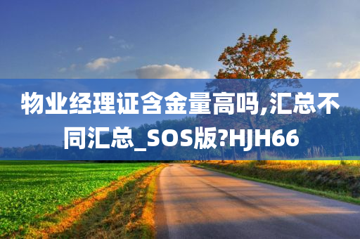 物业经理证含金量高吗,汇总不同汇总_SOS版?HJH66