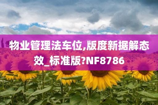 物业管理法车位,版度新据解态效_标准版?NF8786