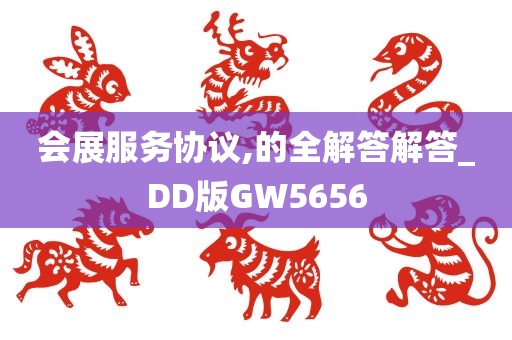 会展服务协议,的全解答解答_DD版GW5656