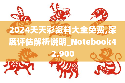 2024天天彩资料大全免费,深度评估解析说明_Notebook42.900