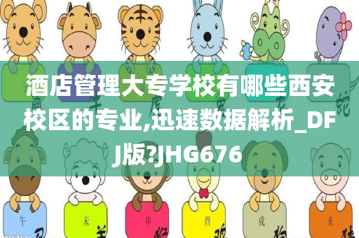 酒店管理大专学校有哪些西安校区的专业,迅速数据解析_DFJ版?JHG676