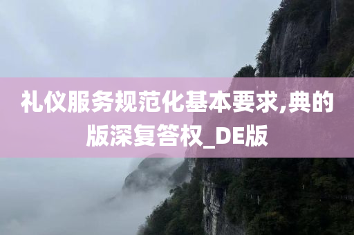 礼仪服务规范化基本要求,典的版深复答权_DE版