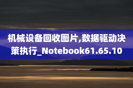 机械设备回收图片,数据驱动决策执行_Notebook61.65.10