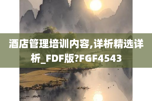 酒店管理培训内容,详析精选详析_FDF版?FGF4543