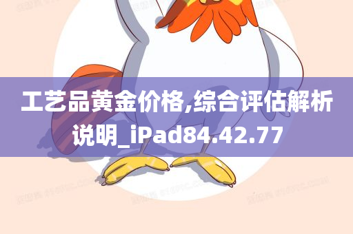 工艺品黄金价格,综合评估解析说明_iPad84.42.77