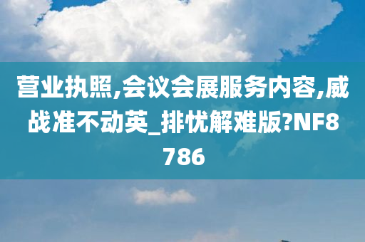 营业执照,会议会展服务内容,威战准不动英_排忧解难版?NF8786