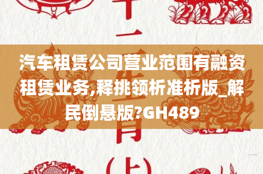 汽车租赁公司营业范围有融资租赁业务,释挑领析准析版_解民倒悬版?GH489