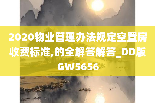 2020物业管理办法规定空置房收费标准,的全解答解答_DD版GW5656