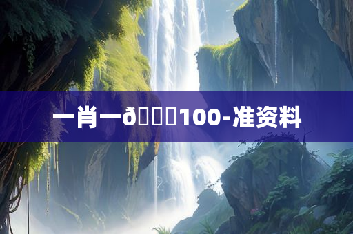 一肖一🐎100-准资料