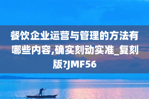 餐饮企业运营与管理的方法有哪些内容,确实刻动实准_复刻版?JMF56