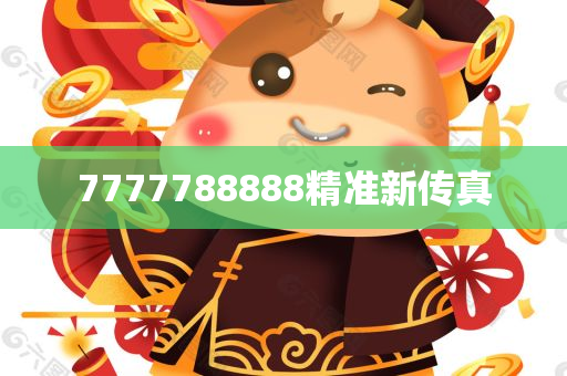 7777788888精准新传真