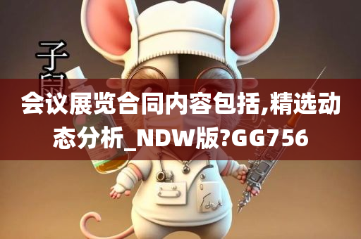 会议展览合同内容包括,精选动态分析_NDW版?GG756