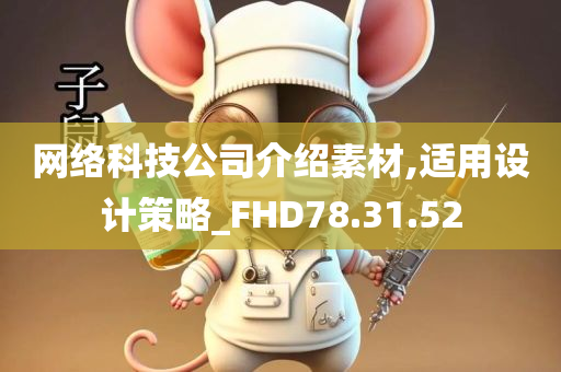 网络科技公司介绍素材,适用设计策略_FHD78.31.52