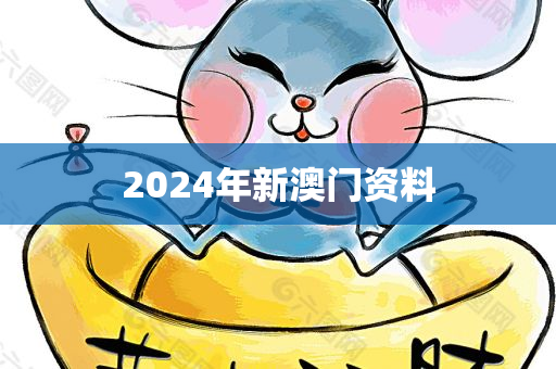 2024年新澳门资料