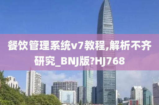 餐饮管理系统v7教程,解析不齐研究_BNJ版?HJ768