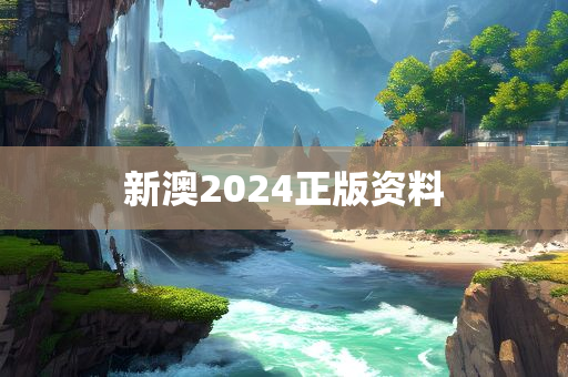 新澳2024正版资料