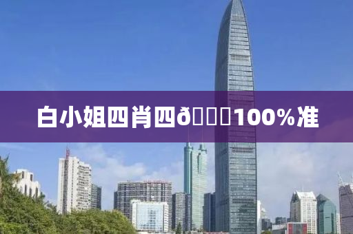 白小姐四肖四🐎100%准