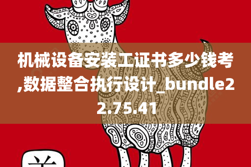 机械设备安装工证书多少钱考,数据整合执行设计_bundle22.75.41